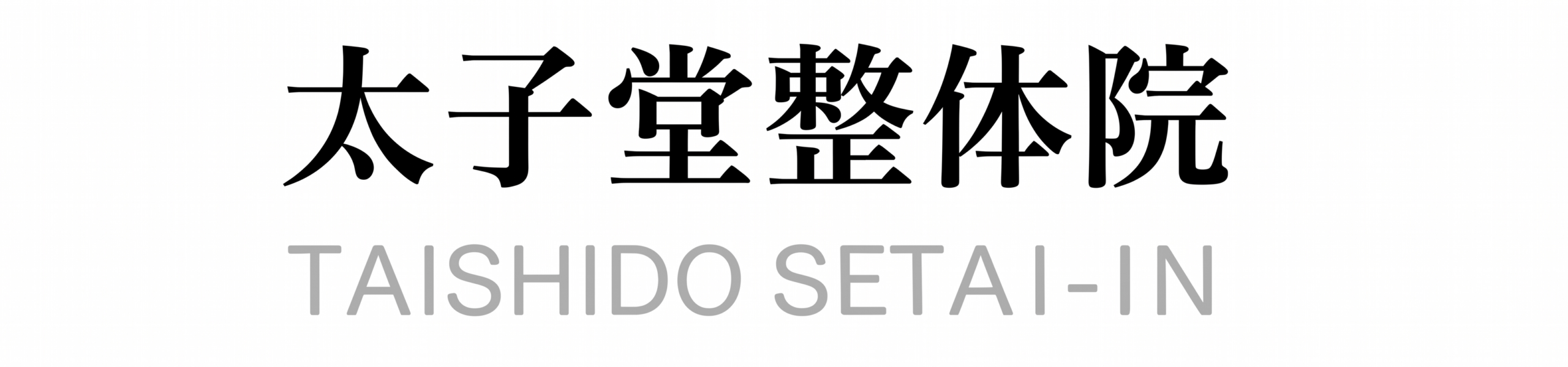 岩国市の太子堂整体院｜思い通りに動く身体に戻すナチュラル整体