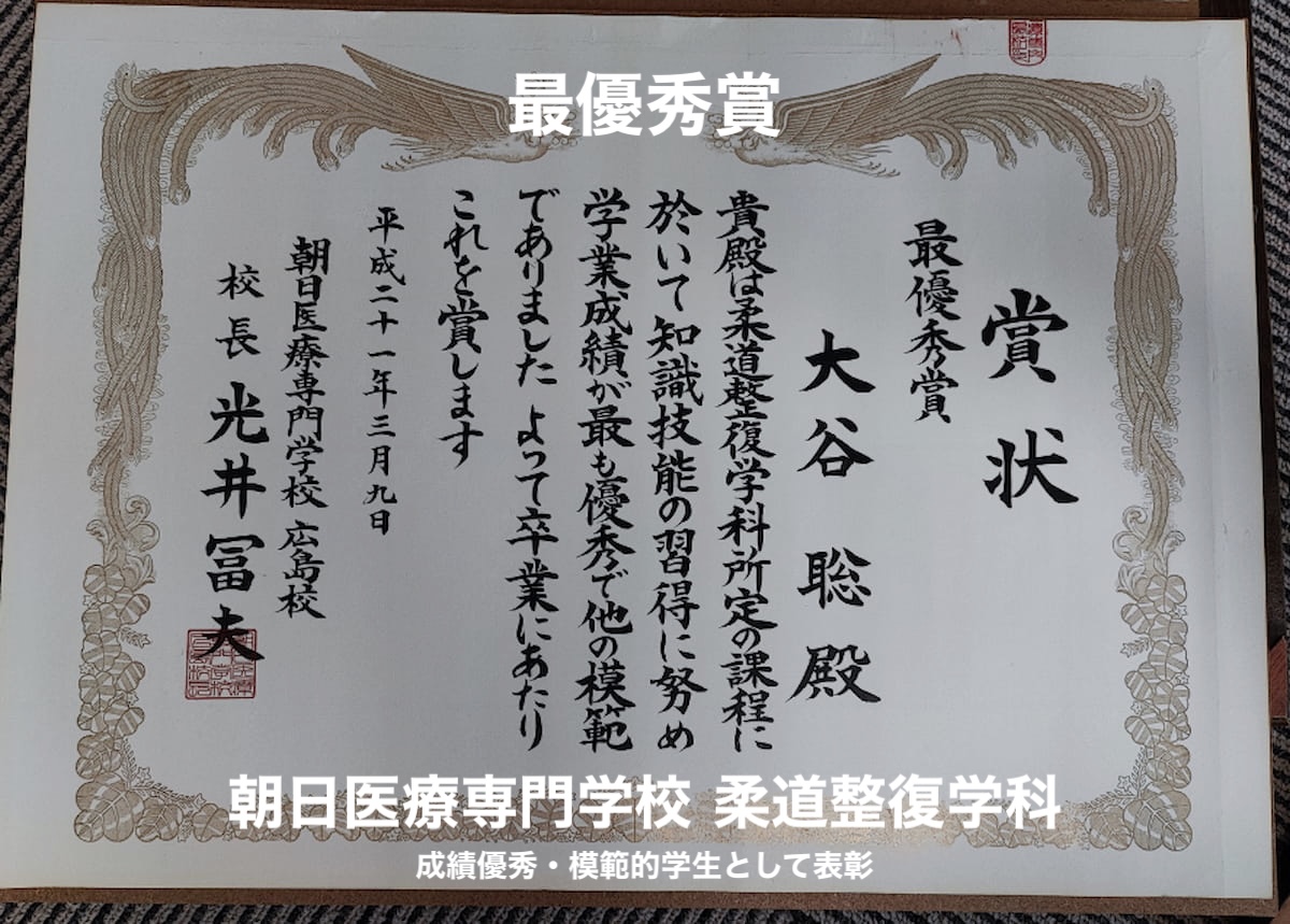 朝日医療専門学校 柔道整復学科 最優秀賞 大谷聡