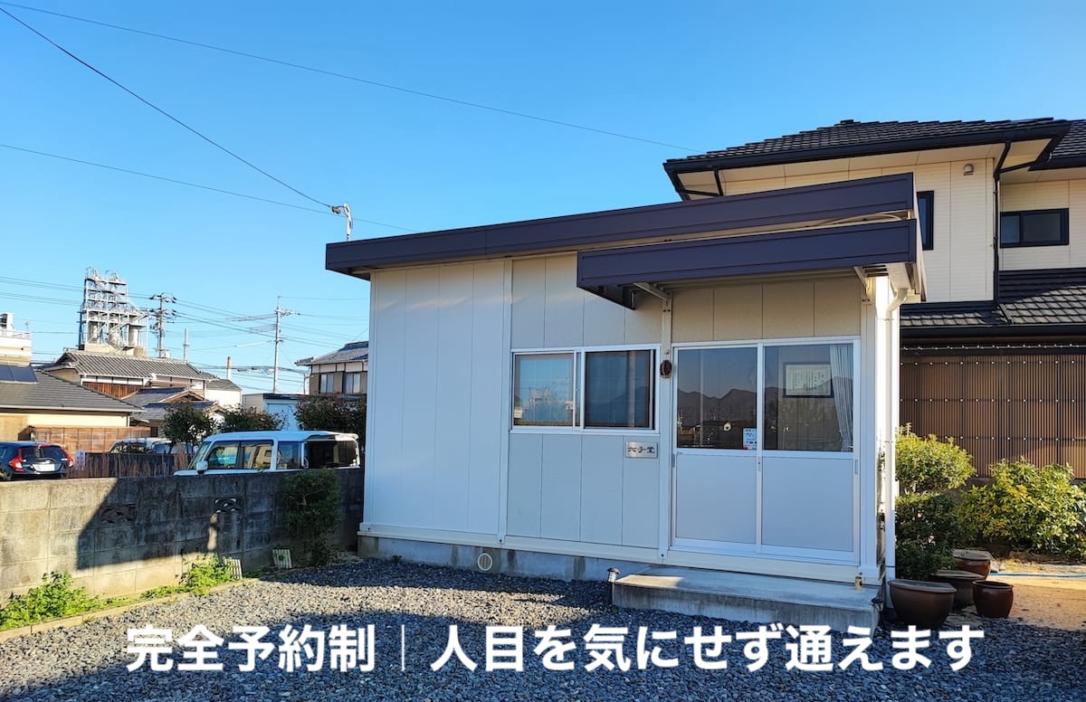 太子堂整体院 外観 完全予約制 人目を気にせず通える 岩国市