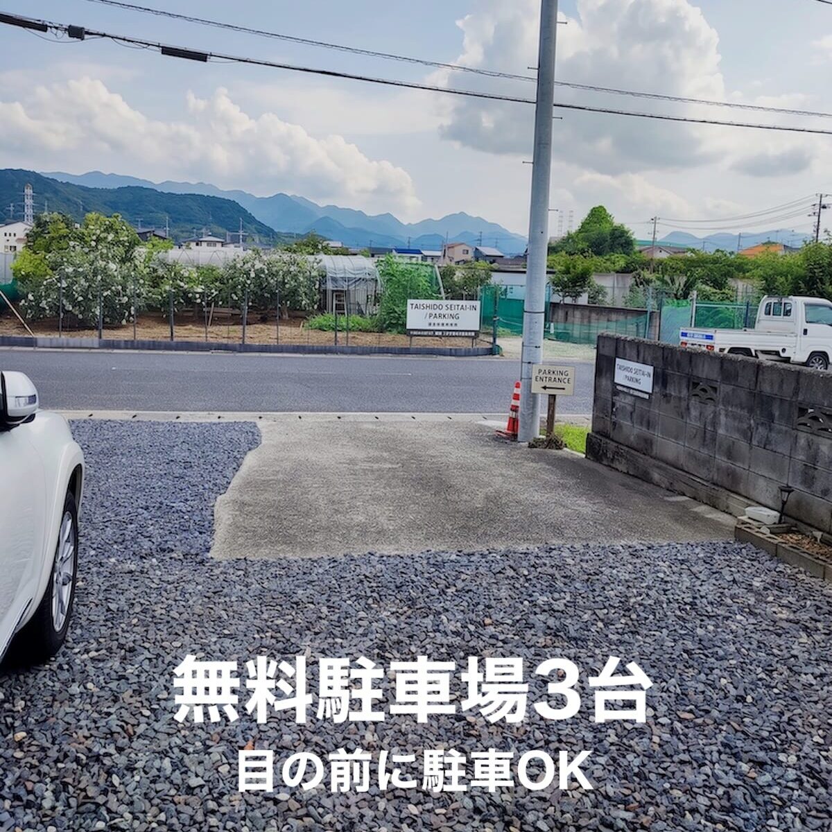 太子堂整体院 無料駐車場 目の前に駐車OK 岩国市