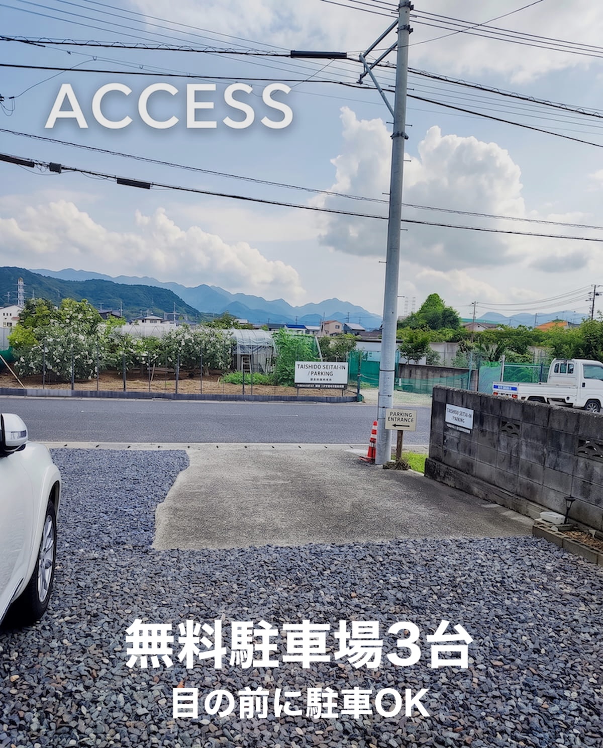 太子堂整体院 無料駐車場 目の前に駐車OK 岩国市