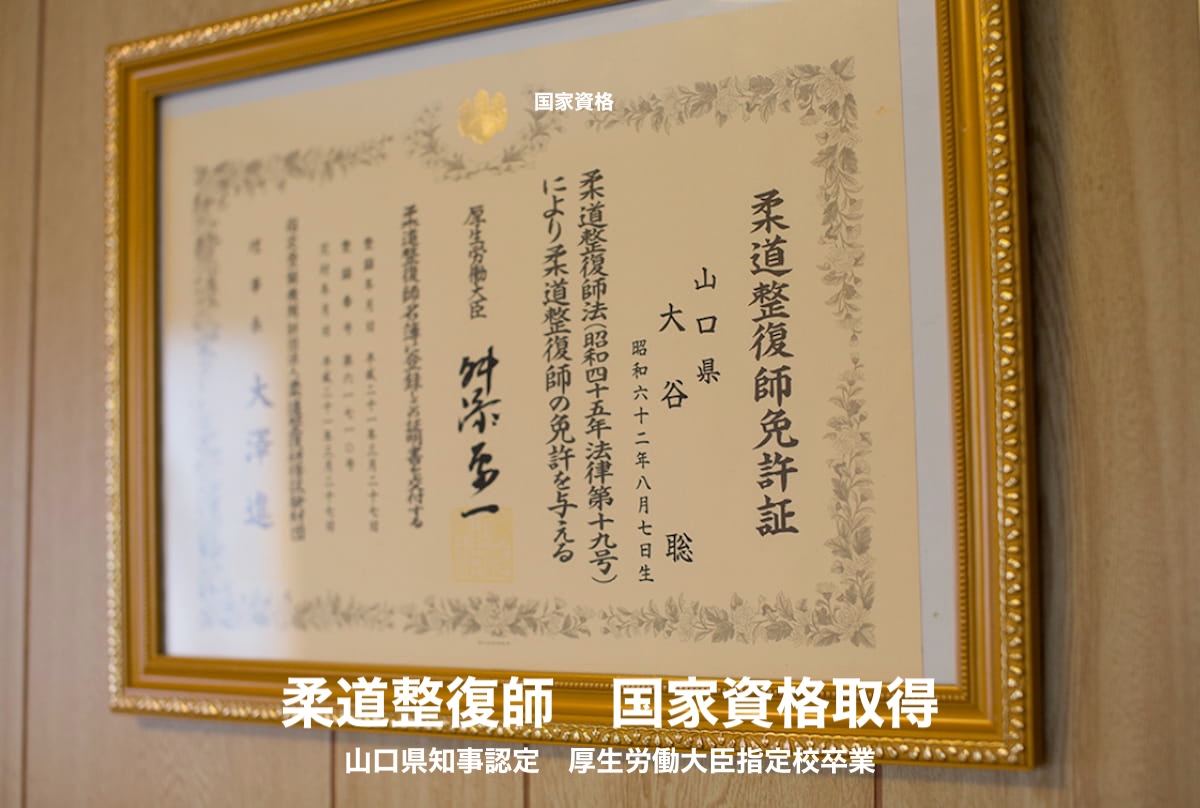 柔道整復師 国家資格 山口県知事認定 厚生労働大臣指定校卒業