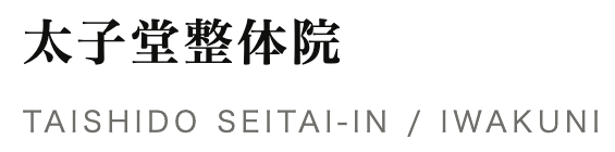 岩国市:繰り返す痛みの原因を特定し、根本から終わらせる整体院