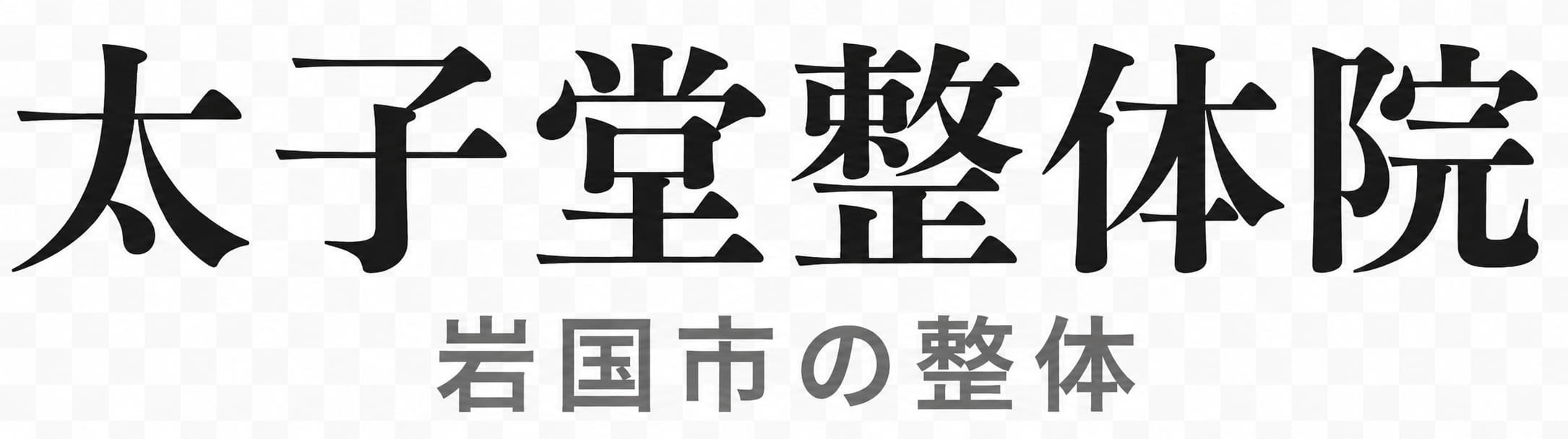 太子堂整体院