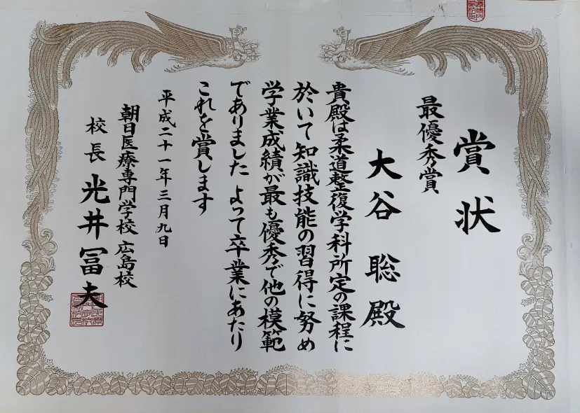 朝日医療専門学校 柔道整復学科 最優秀賞 大谷聡の賞状