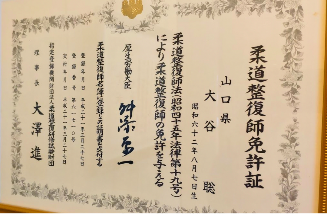 柔道整復師免許証