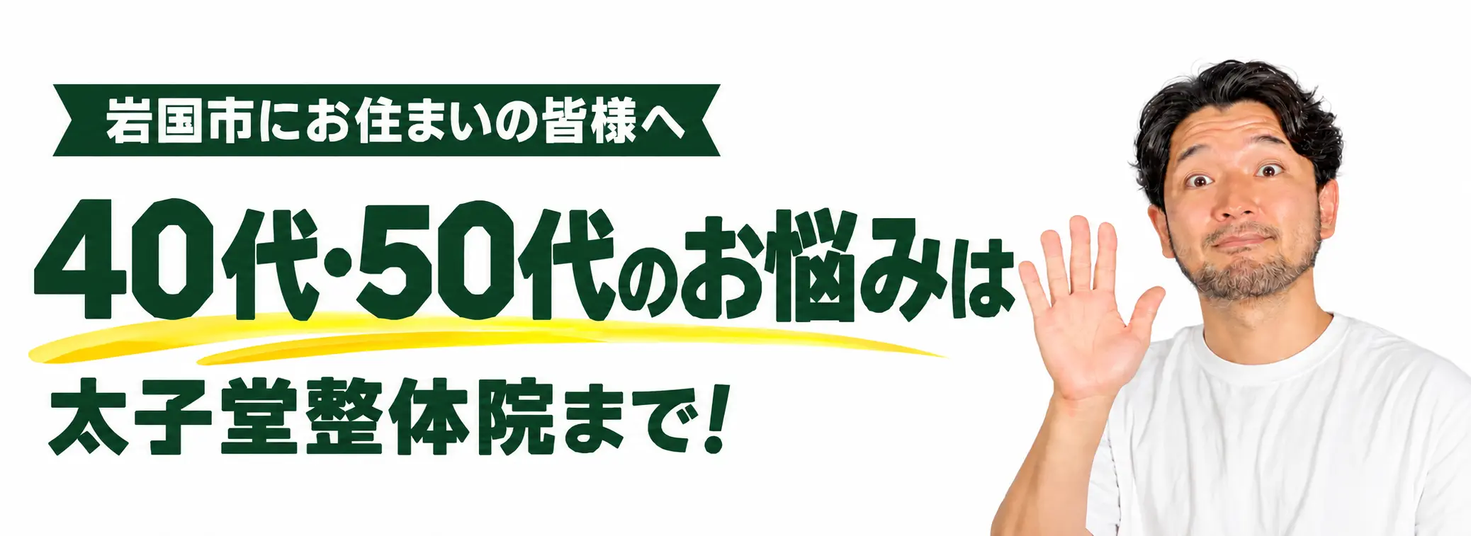 岩国市にお住まいの皆様へ。40代・50代のお悩みは太子堂整体院まで!