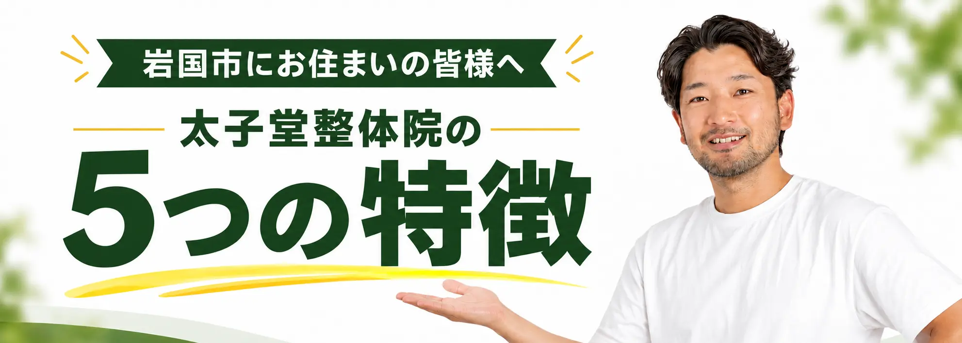 岩国市にお住まいの皆様へ。太子堂整体院の5つの特徴